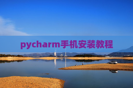pycharm手机安装教程